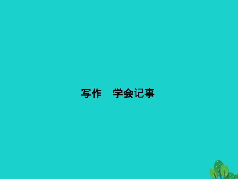 （秋季版）七年级语文上册 第二单元 写作《学会记事》课件 新人教版_第1页