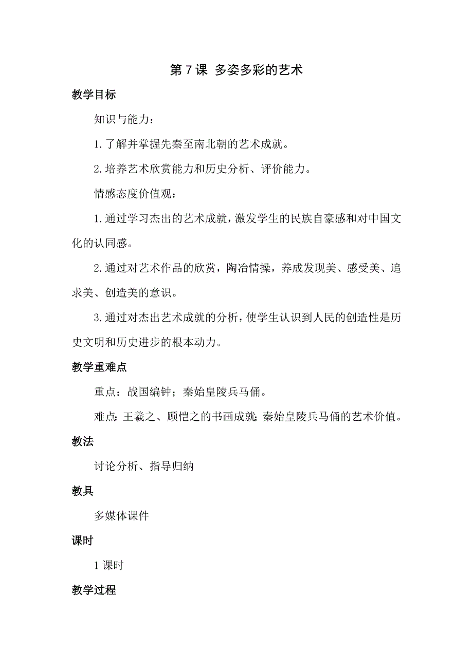 5.7多彩多姿的艺术 教案（川教版七年级上）_第1页