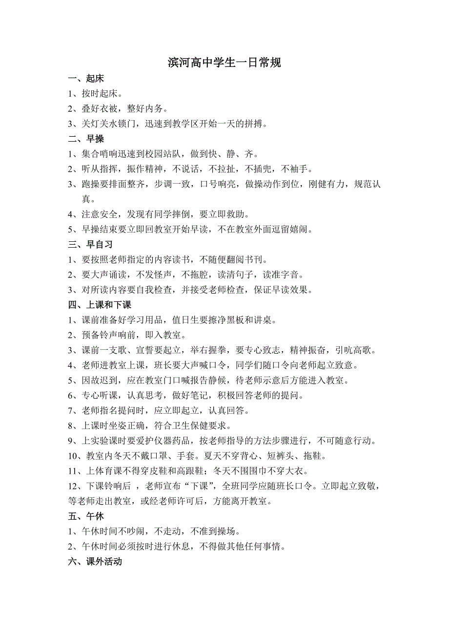 高中学生一日常规细则.doc_第1页