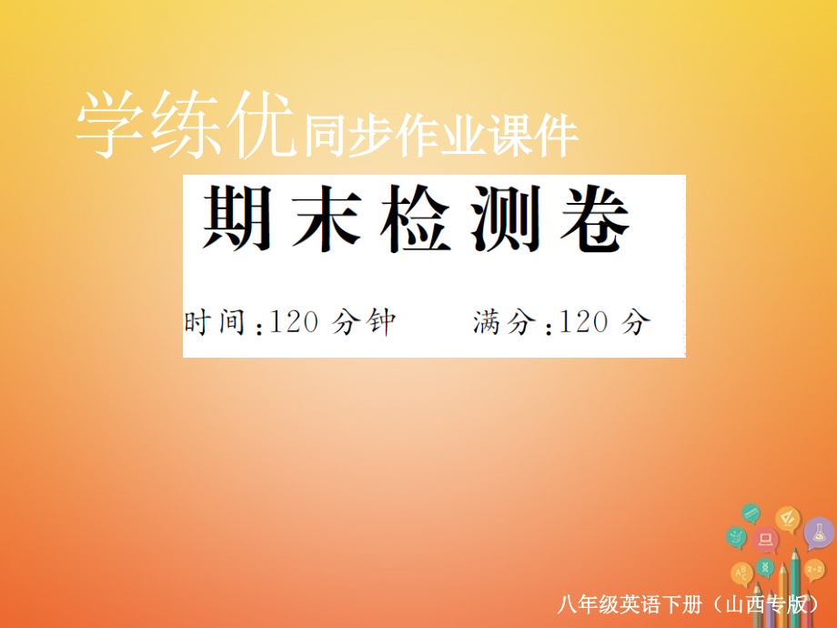 山西专版2019年春八年级英语下册期末检测卷课件新版人教新目标版_第1页