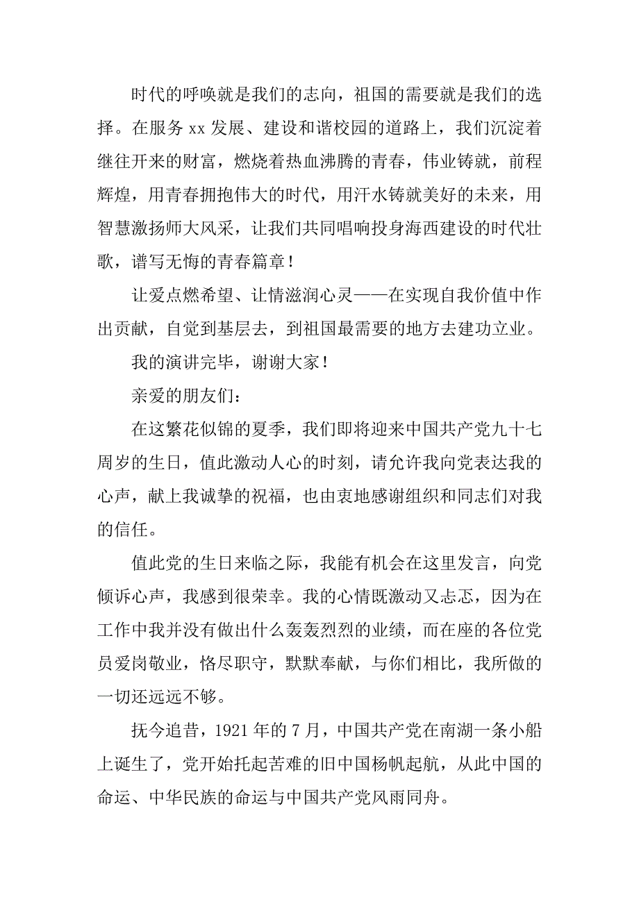 庆建党97周年演讲稿范文xx_第3页