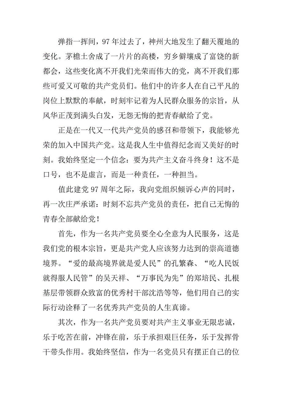 庆建党97周年演讲稿范文xx_第4页