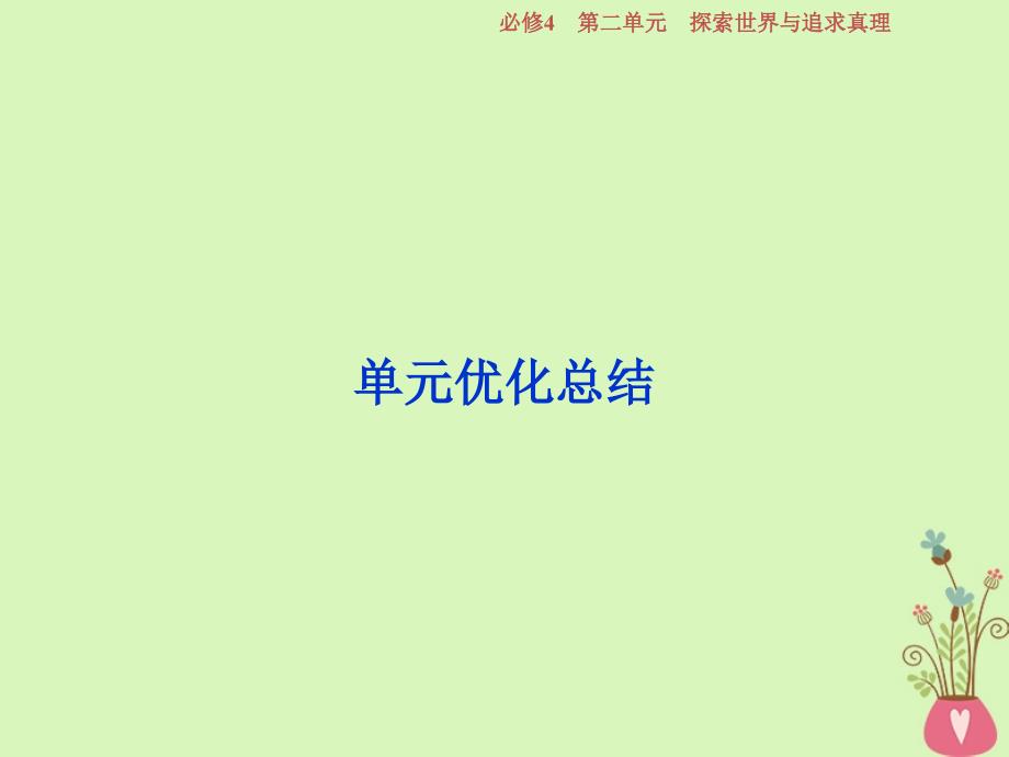 2019届高考政治一轮复习第二单元探索世界与追求真理单元优化总结课件新人教版必修_第1页