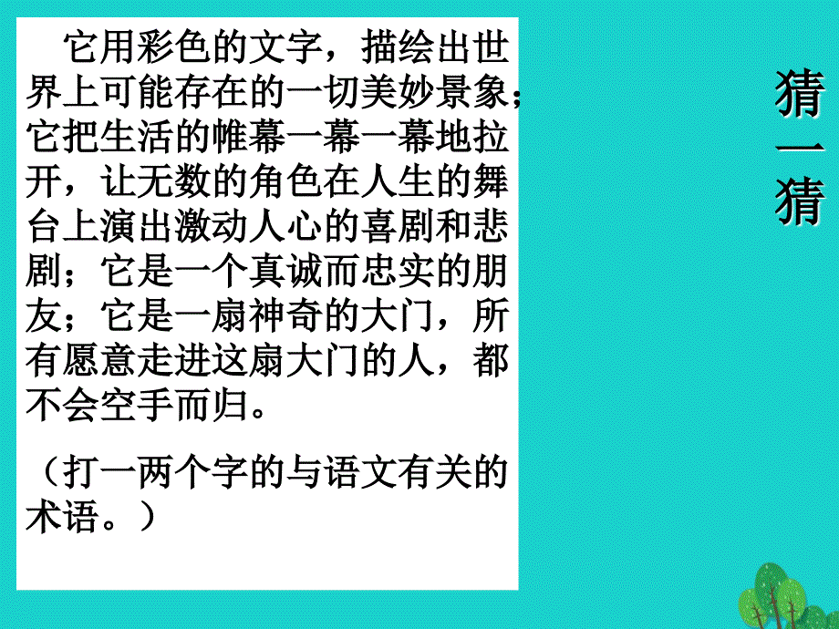 （秋季版）七年级语文上册 第一单元 5《为你打开一扇门课件》课件 苏教版_第1页