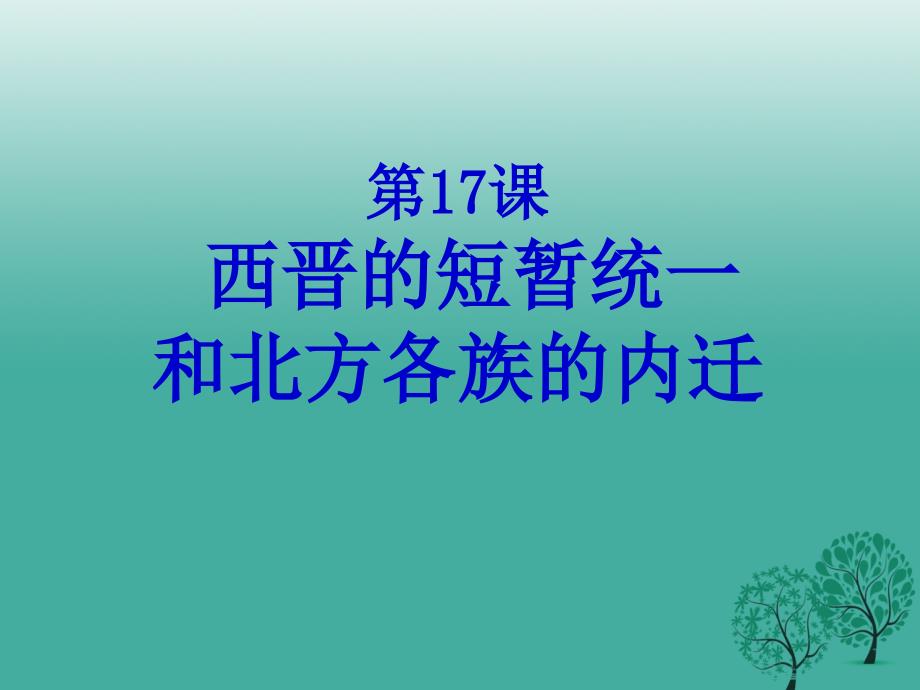 （秋季版）七年级历史上册 第17课 西晋的短暂统一和北方各族的内迁课件1 新人教版_第1页