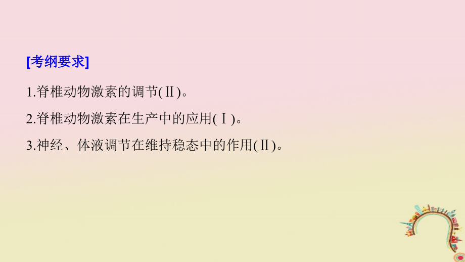 2019届高考生物一轮复习第八单元生物个体的稳态第28讲人体和动物的激素调节备考一体课件苏教版_第2页