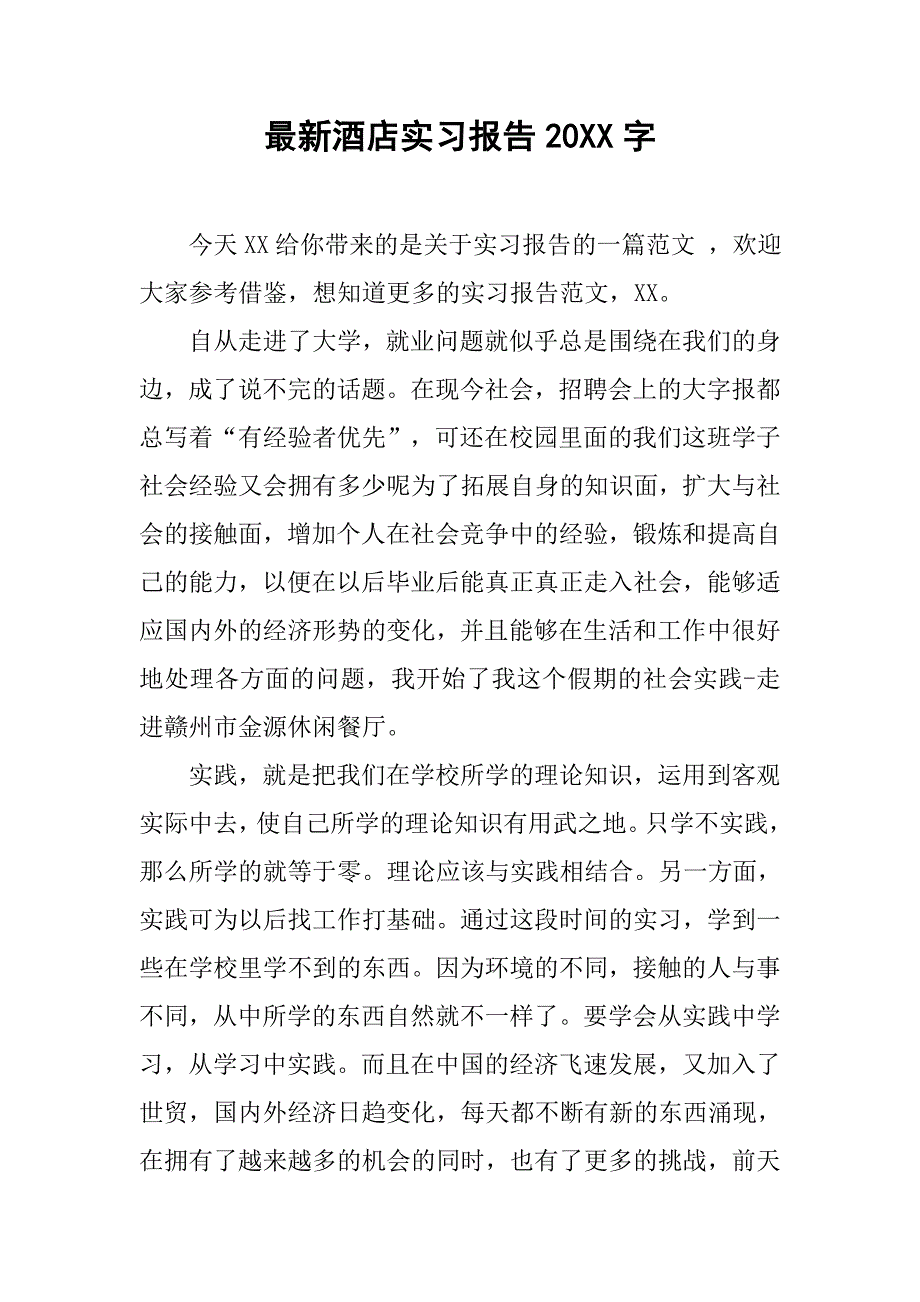 最新酒店实习报告20xx字_第1页