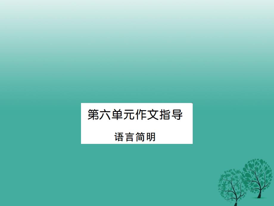 （秋季版）2018七年级语文下册 第六单元 写作指导 语言简明课件 新人教版_第1页