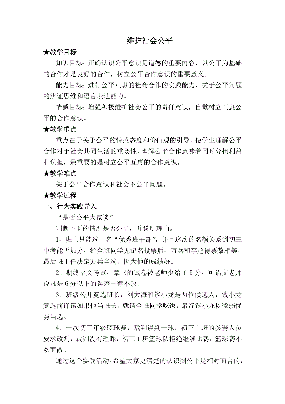 4.1 我们崇尚公平 教案 （人教版八年级下册） (3)_第1页