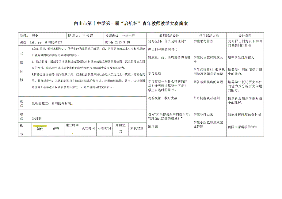 2.4.9 夏，商，西周的灭亡 教案 新人教版七年级上册_第1页