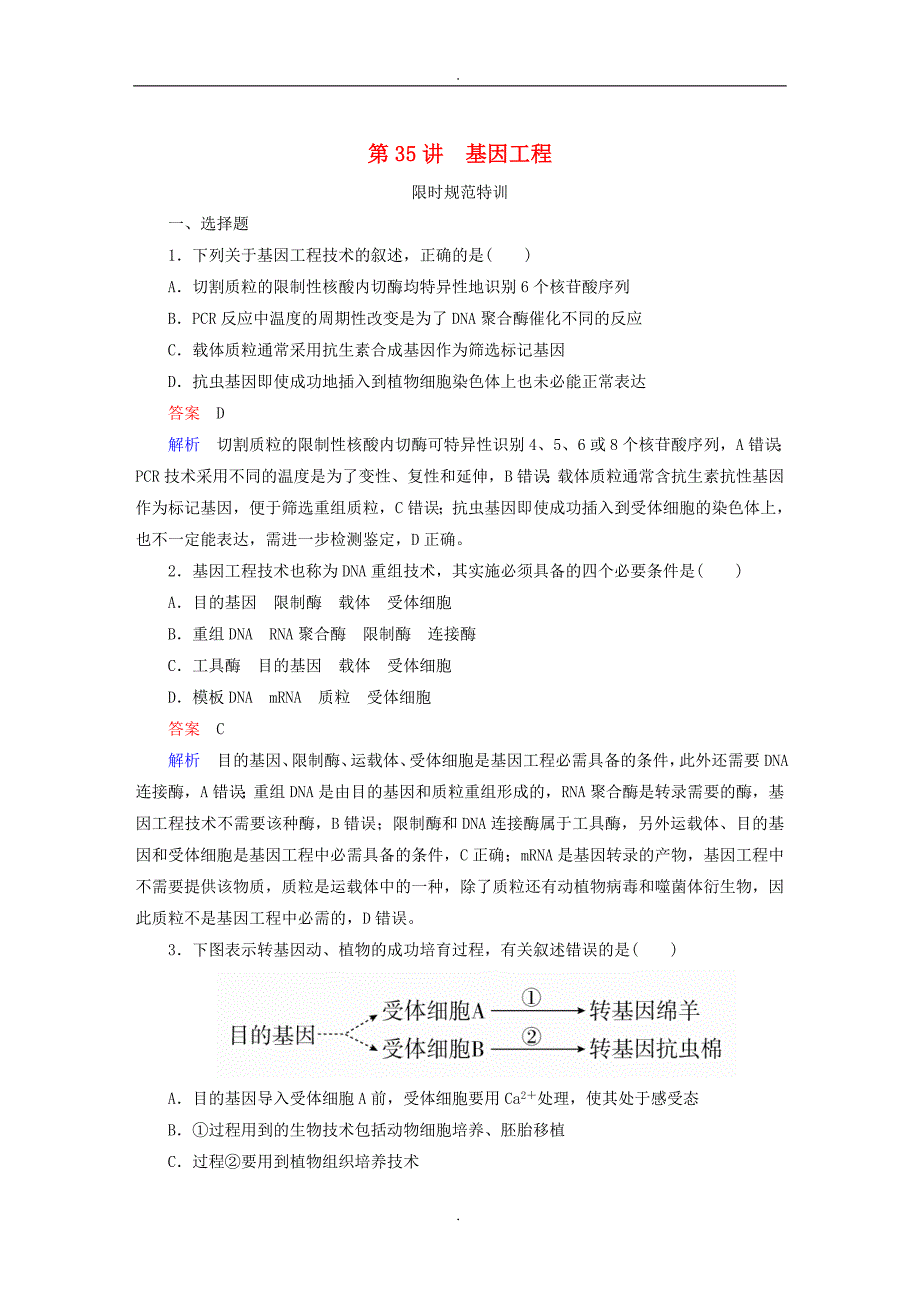 精选全国版2019年高考生物一轮复习第35讲基因工程限时规范特训_第1页