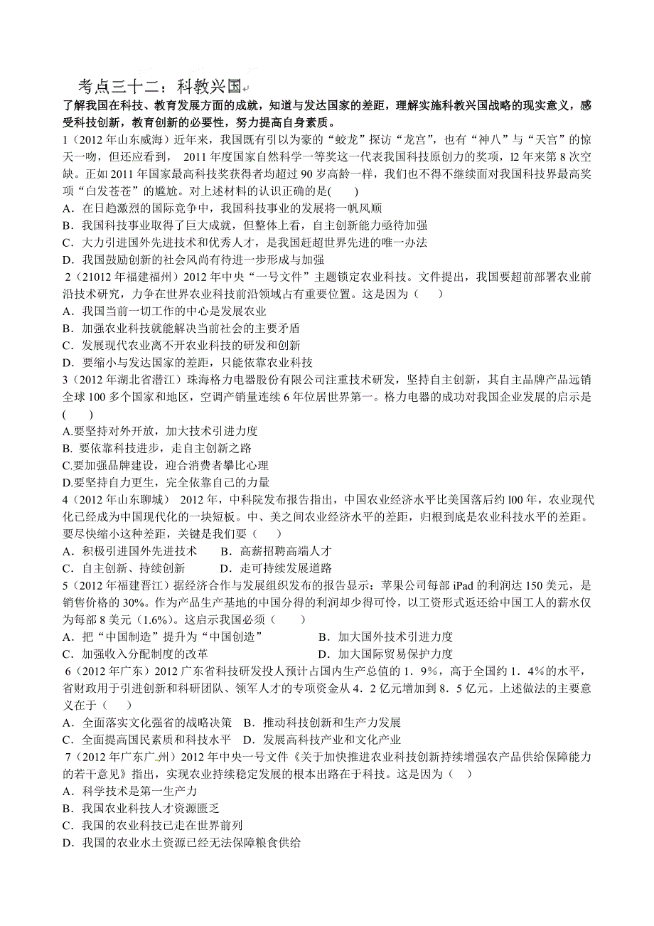 3.7《走科教兴国之路》每课一练  (鲁教版九年级全册) (8)_第1页