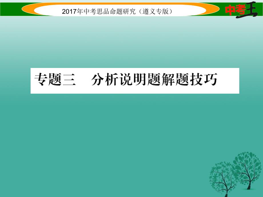 （遵义专版）2018届中考政治总复习 第三编 中考解题技巧篇 专题三 分析说明题解题技巧课件_第1页