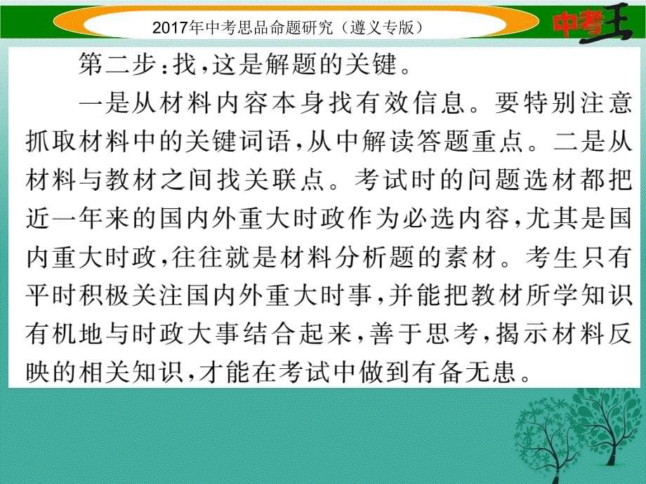 （遵义专版）2018届中考政治总复习 第三编 中考解题技巧篇 专题三 分析说明题解题技巧课件_第5页