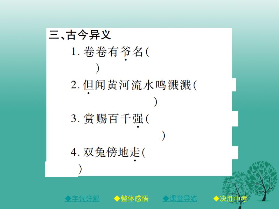 （秋季版）2018年七年级语文下册 第二单元 8 木兰诗课件 新人教版_第4页