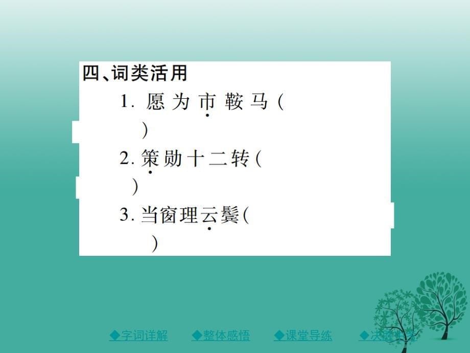 （秋季版）2018年七年级语文下册 第二单元 8 木兰诗课件 新人教版_第5页