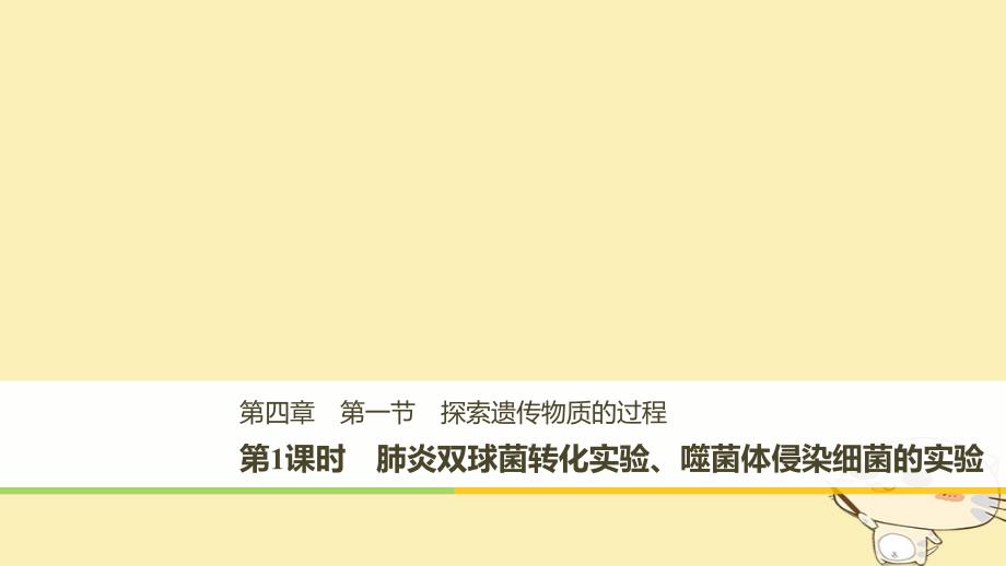 2018版高中生物第四章遗传的分子基础第一节探索遗传物质的过程第1课时课件苏教版必修_第1页