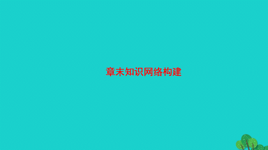 2018版高中化学第1章认识有机化合物章末知识网络构建课件新人教版选修5_第1页