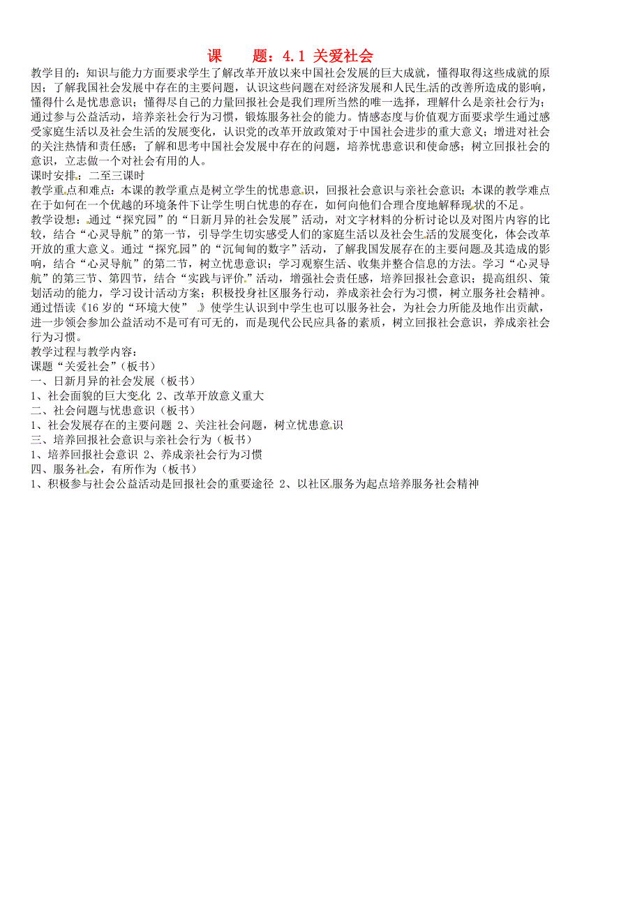 4.1 关爱社会 教案（粤教版八年级上册）（2）_第1页