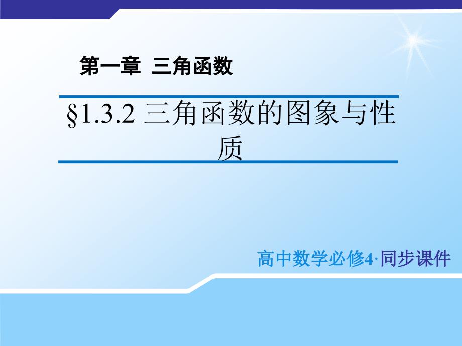 （教师参考）高中数学 1.3.2 三角函数的图象与性质课件1 苏教版必修4_第1页