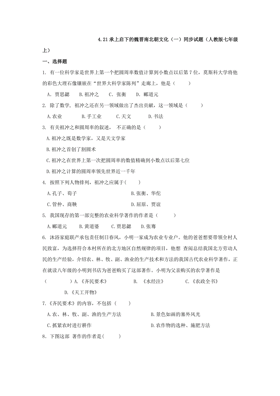 4.21承上启下的魏晋南北朝文化（一） 同步试题（人教版七年级上）_第1页