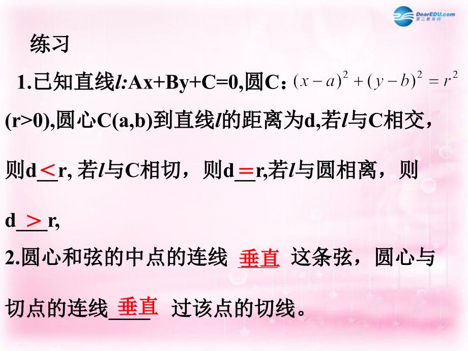 （教师参考）高中数学 4.2.1 直线与圆的位置关系1课件 新人教a版必修2_第2页