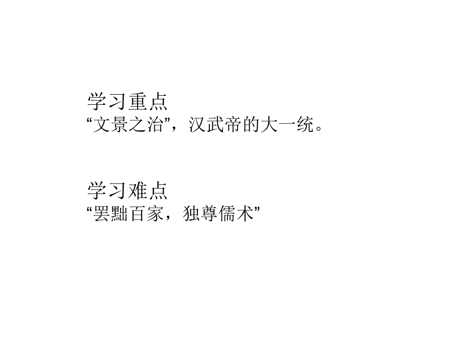 3.13.6 大一统的汉朝 课件 鲁教版七年级上册_第4页