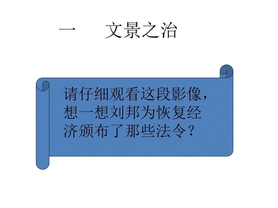 3.13.6 大一统的汉朝 课件 鲁教版七年级上册_第5页