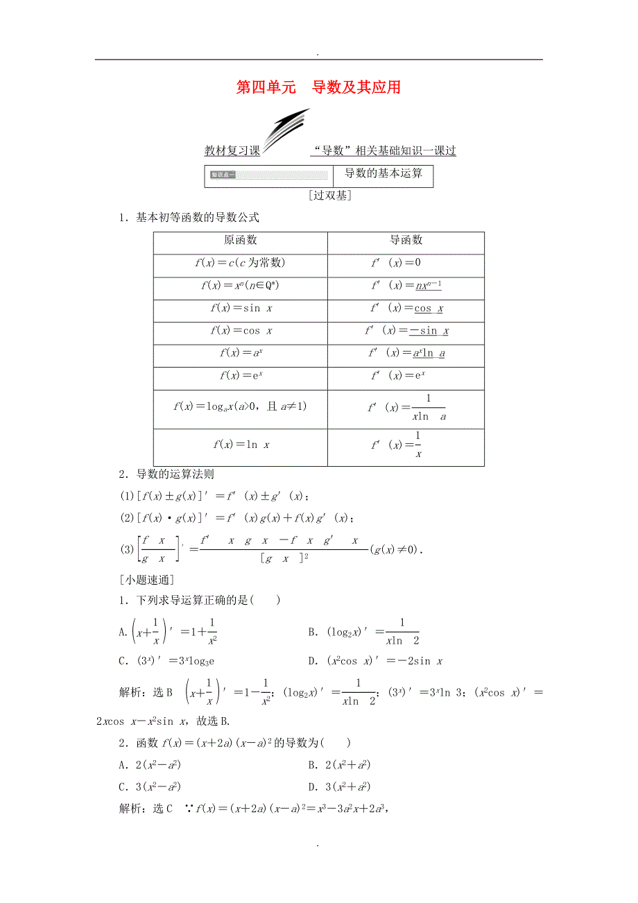 精选全国通用版2019年高考数学一轮复习第四单元导数及其应用学案（文科）_第1页