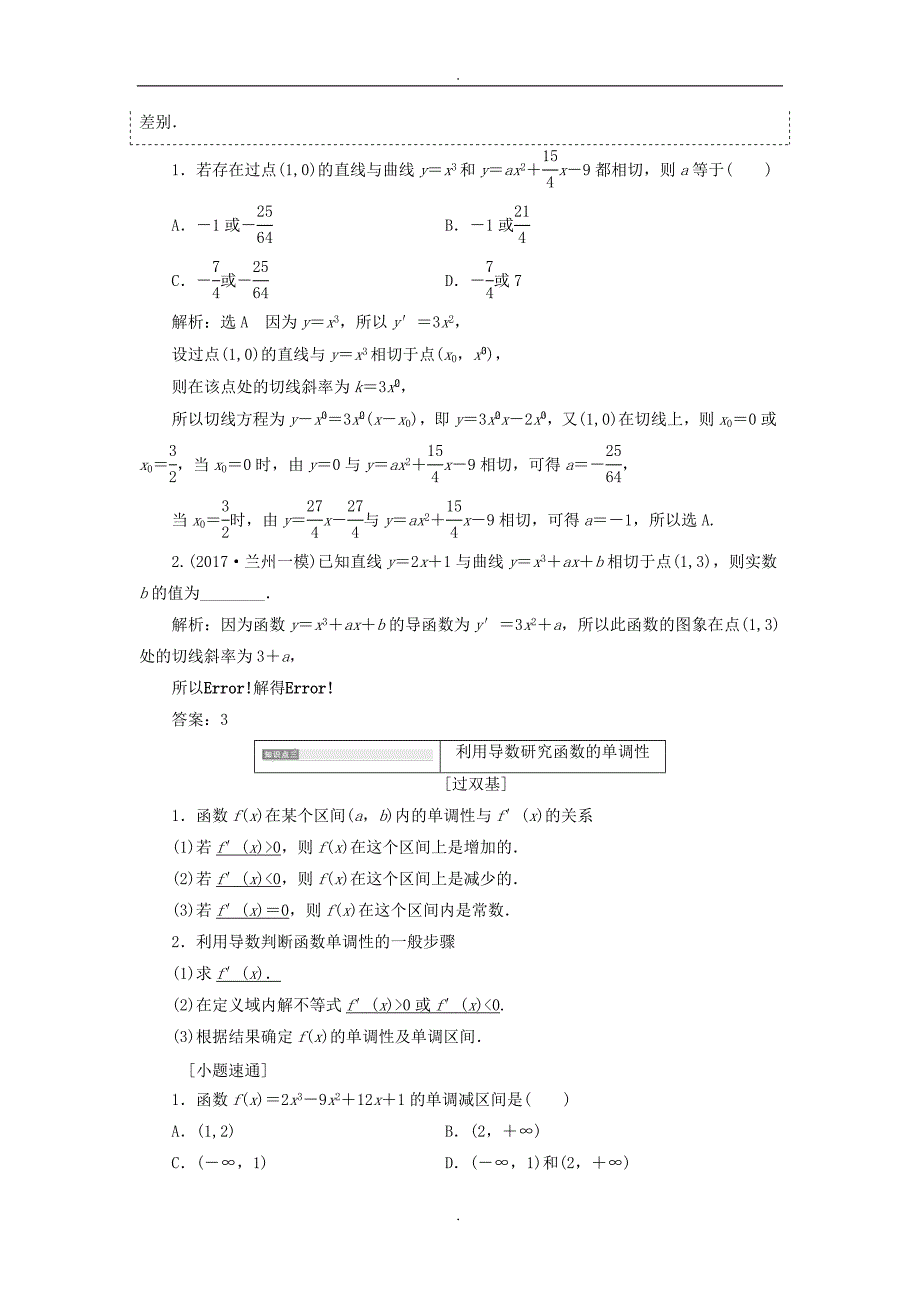 精选全国通用版2019年高考数学一轮复习第四单元导数及其应用学案（文科）_第4页