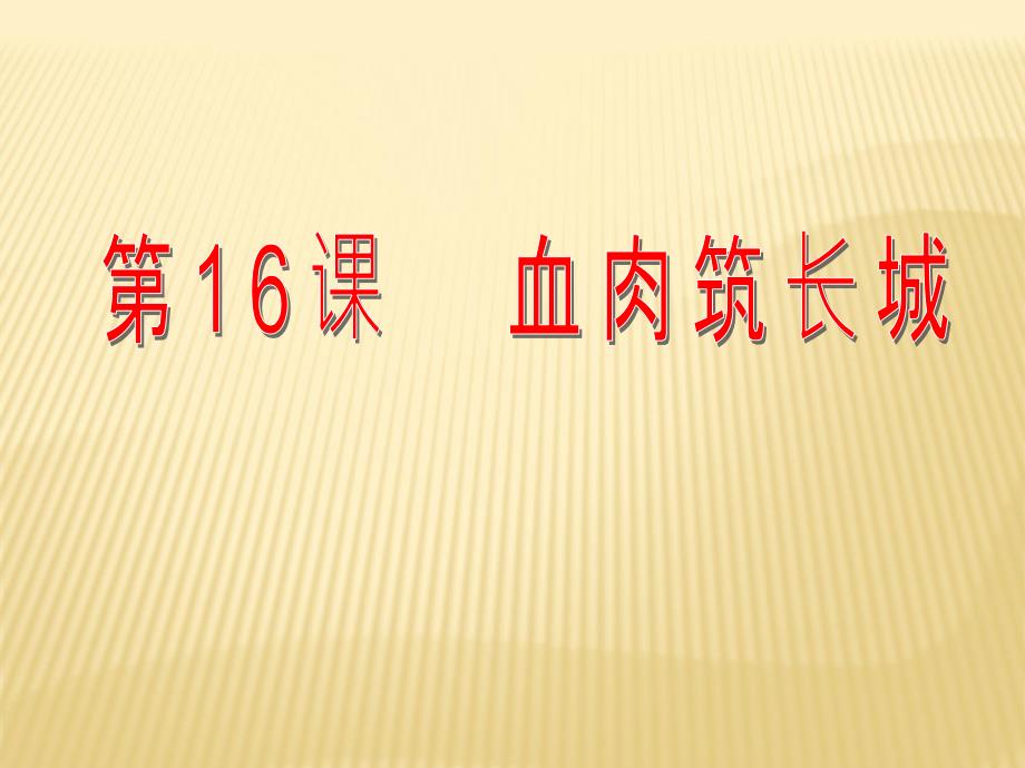 4.16 血肉筑长城课件 （新人教版八年级上）_第1页