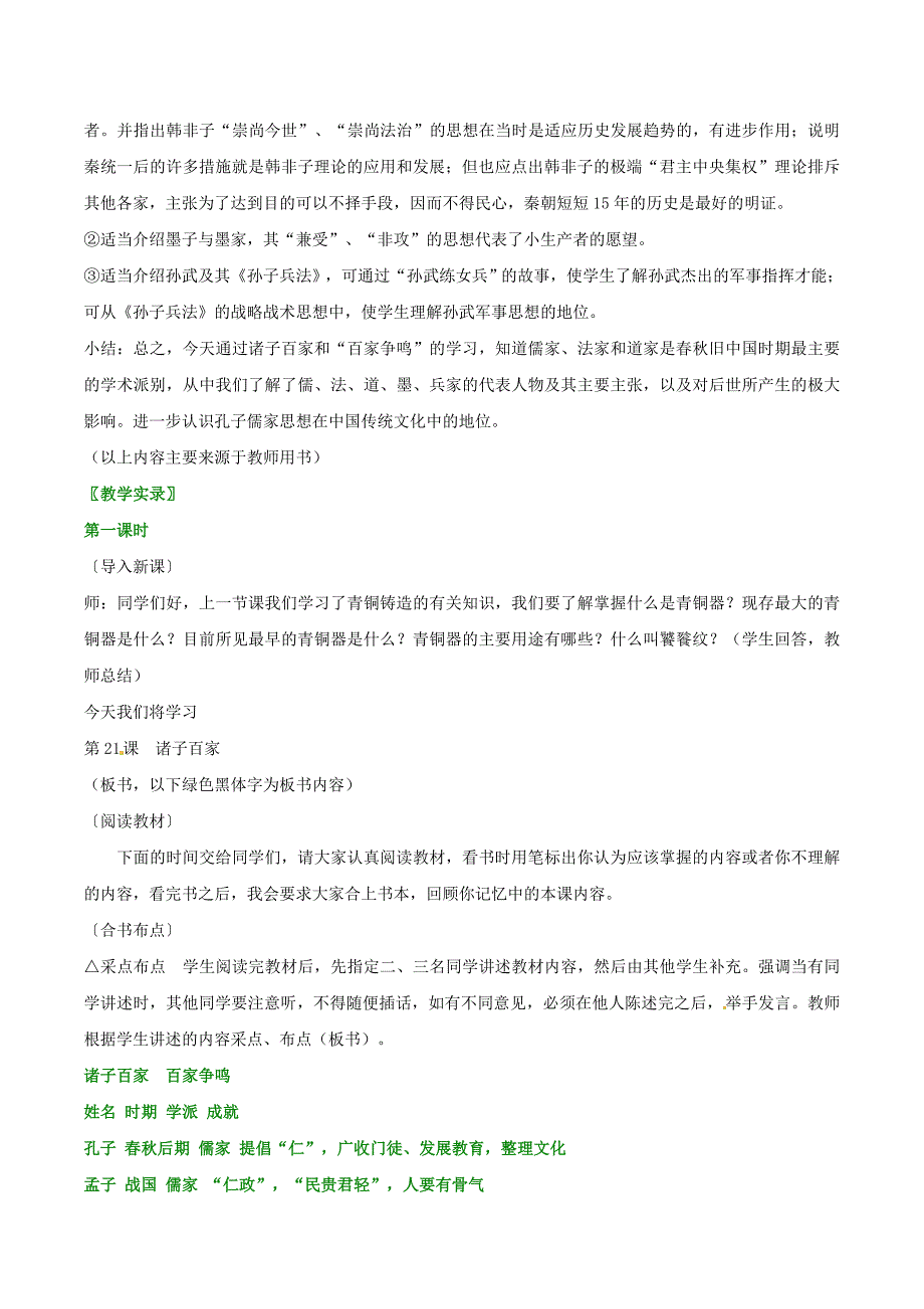 5.21.2《诸子百家》教案华师大版七年级上册_第3页