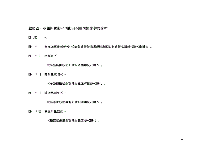 附表四保险事业所入及所出之总分类帐会计科目.doc_第1页