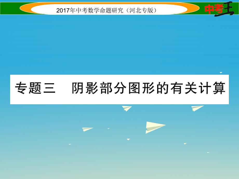 （河北专版）2018中考数学 第三编 综合专题闯关篇 题型一 选择题、填空题重热点突破 专题三 阴影部分图形的有关计算课件_第1页