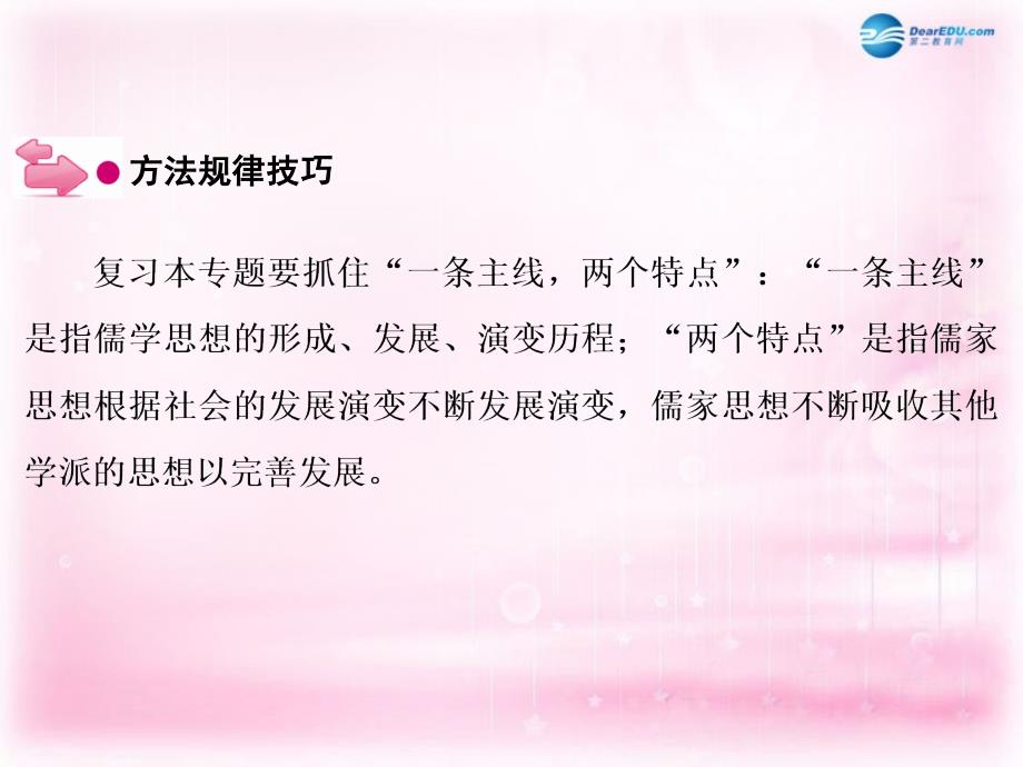 （新课标）2018高考历史一轮复习 说全章13 中国传统文化主流思想的演变课件 新人教版 _第4页