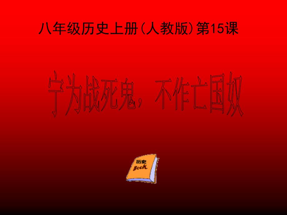 4.2 宁为战死鬼，不作亡国奴”课件4（人教版八年级上册）_第4页