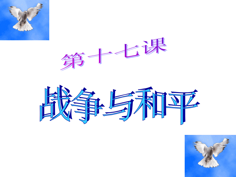 6.1战争与和平 课件4（政治教科版九年级全册）_第1页