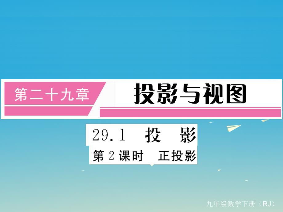 （江西专版）2018春九年级数学下册 29.1 第2课时 正投影（小册子）课件 新人教版_第1页