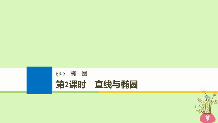 全国通用2019届高考数学大一轮复习第九章平面解析几何9.5椭圆第2课时课件_第1页