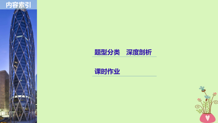 全国通用2019届高考数学大一轮复习第九章平面解析几何9.5椭圆第2课时课件_第2页