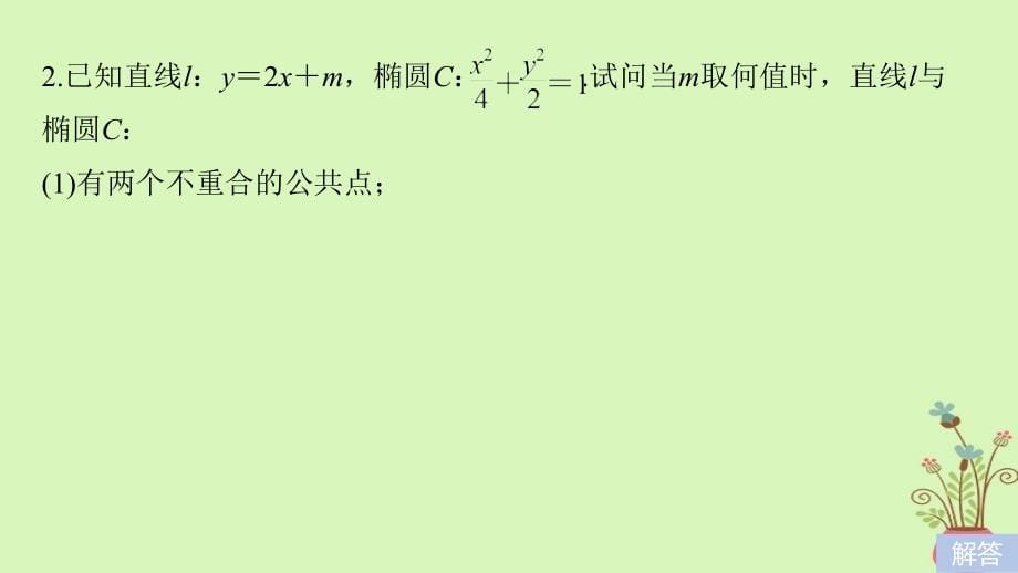 全国通用2019届高考数学大一轮复习第九章平面解析几何9.5椭圆第2课时课件_第5页