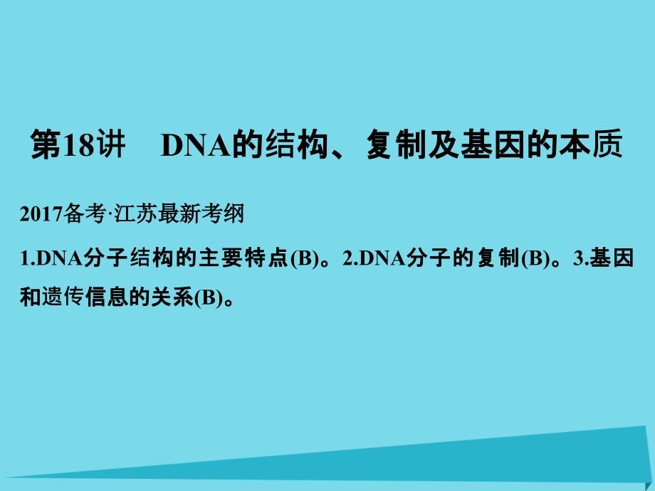 （江苏专用）2018版高考生物一轮复习 第六单元 遗传的分子基础 第18讲 dna的结构、复制及基因的本质课件_第1页