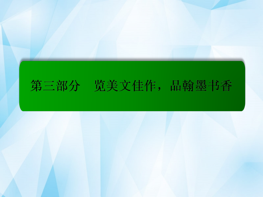 （新课标）2018届高考语文一轮总复习 专题9 小说阅读课件_第1页