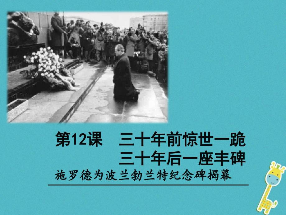 遵义专版2018-2019学年八年级语文上册第三单元12三十年前惊世一跪三十年后一座丰碑课件语文版_第1页