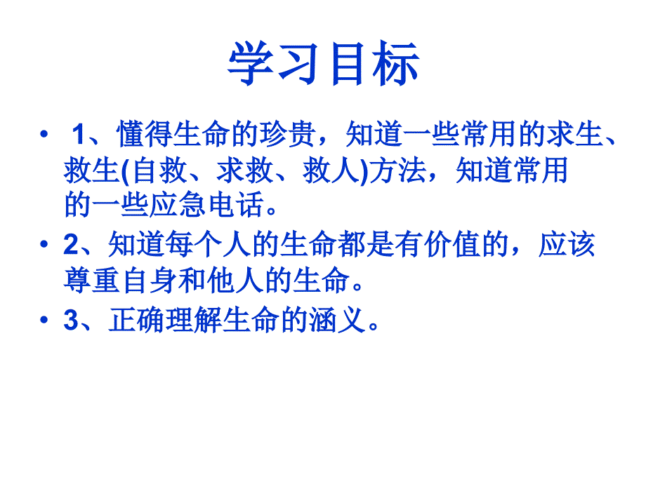 2.2珍爱我们的生命课件 湘教版八年级上_第3页