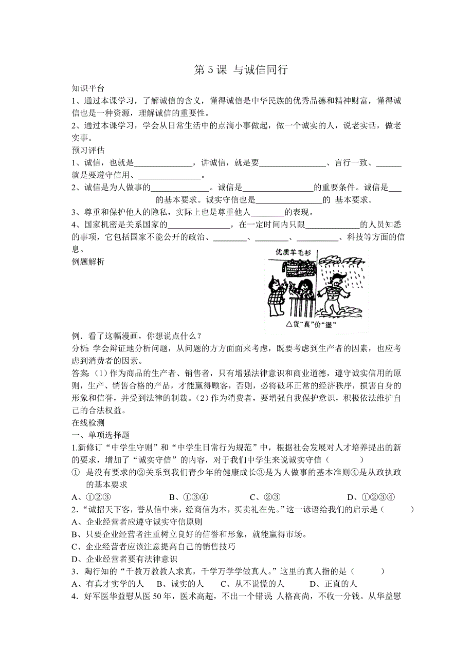 2.2与诚信同行 每课一练6（政治苏教版九年级全册）_第1页