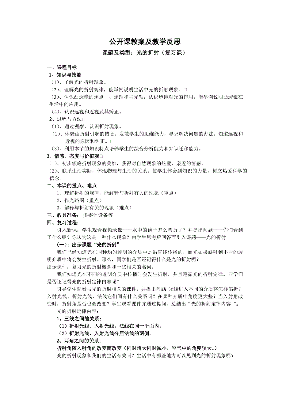 5.4 光的折射 教案 （北师大八年级上）  (6)_第1页