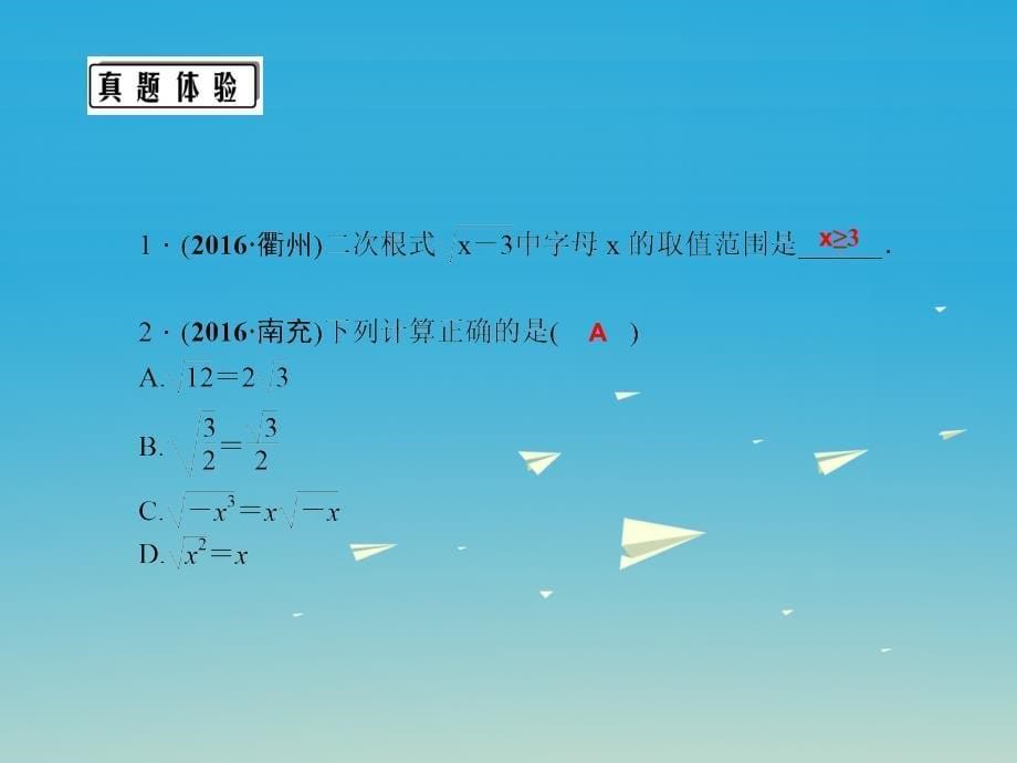 （金华地区）2018中考数学 第一轮 系统复习 夯实基础 第一章 数与式 第4讲 二次根式及其运算课件_第5页