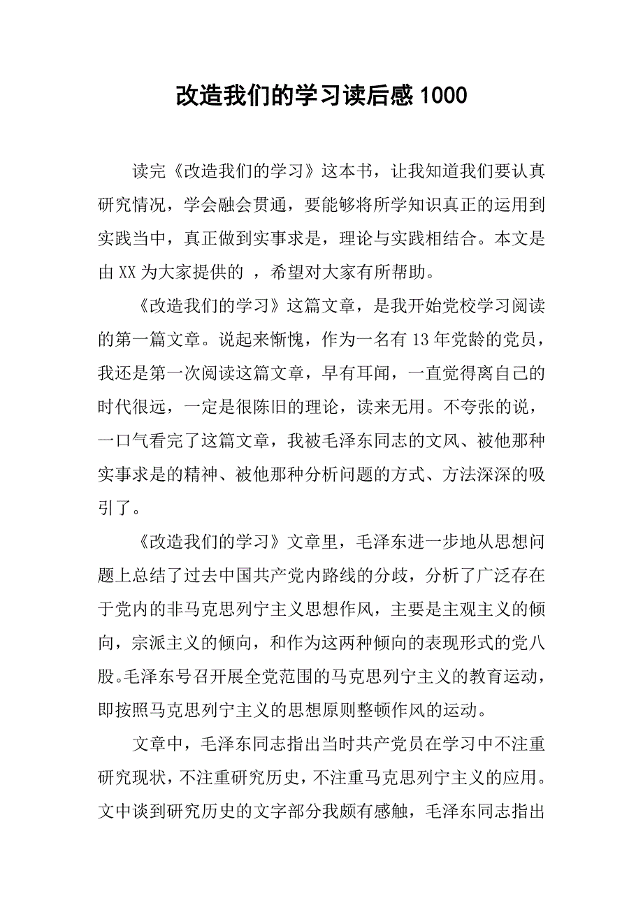 改造我们的学习读后感1000_第1页