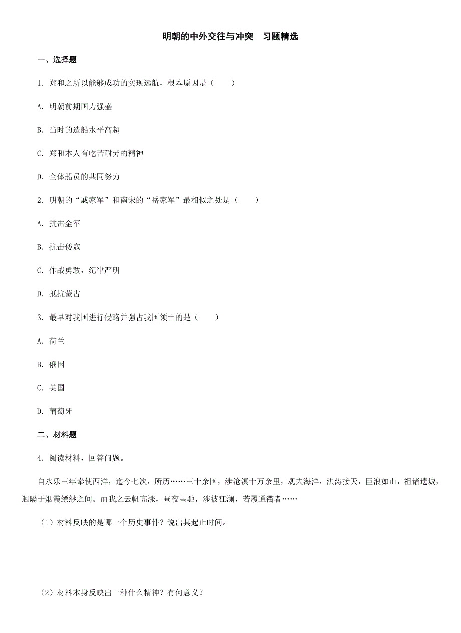 3.17.2明朝的中外交往与冲突 每课一练 冀教版七年级下册_第1页